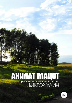Книга "Ахилат мацот" {Рассказы} – Виктор Улин, 2004