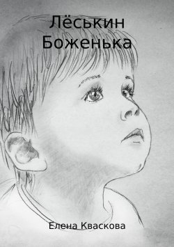 Книга "Лёськин Боженька" – Елена Кваскова, 2014