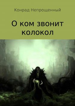 Книга "О ком звонит колокол" – Конрад Непрощенный, 2016