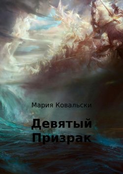 Книга "Девятый Призрак" – Maria Kowalsky