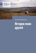 Истории моих друзей (Алла Геленидзе)