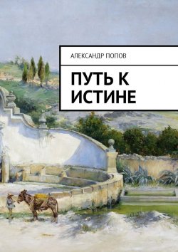 Книга "Путь к Истине" – Александр Попов