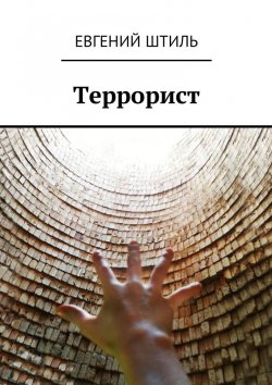 Книга "Террорист" – Евгений Штиль