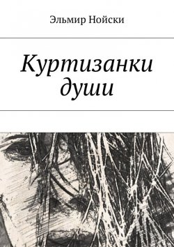 Книга "Куртизанки души" – Эльмир Нойски