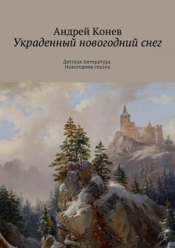 Книга "Украденный новогодний снег. Детская литература. Новогодняя сказка" – Андрей Конев