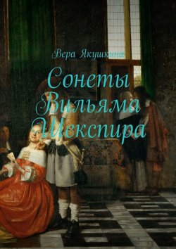 Книга "Сонеты Вильяма Шекспира" – Вера Якушкина
