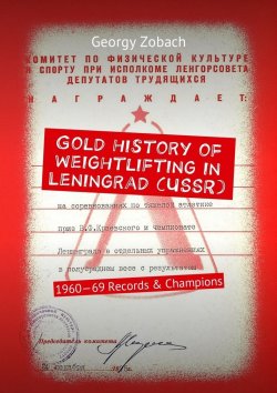 Книга "Gold history of weightlifting in Leningrad (USSR). 1960—69 Records & Champions" – Georgy Zobach