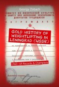 Gold history of weightlifting in Leningrad (USSR). 1960—69 Records & Champions (Georgy Zobach)