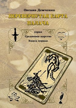 Книга "Перевернутая карта палача" – Оксана Демченко
