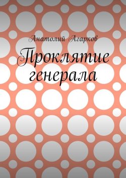 Книга "Проклятие генерала" – Анатолий Агарков
