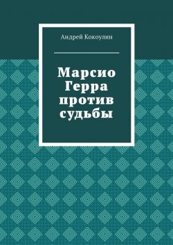 Книга "Марсио Герра против судьбы" – Андрей Кокоулин