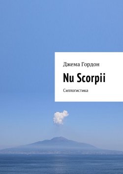 Книга "Nu Scorpii. Силлогистика" – Джема Гордон