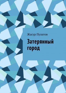 Книга "Затерянный город" – Жасур Пулатов