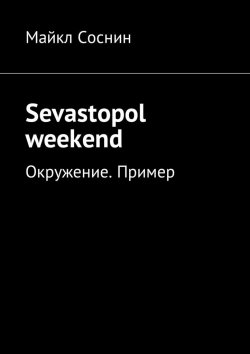Книга "Sevastopol weekend. Окружение. Пример" – Майкл Соснин