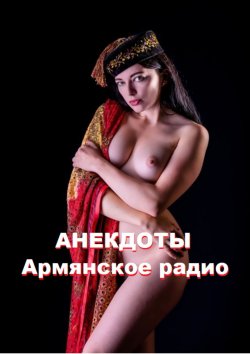 Книга "Анекдоты. Армянское радио" – Стефания Лукас