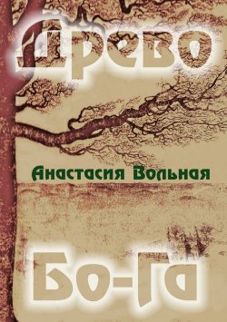 Книга "Древо Бо-Га. Сборник" – Анастасия Вольная, 2009