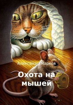 Книга "Охота на мышей" – Александр Марков, 2016