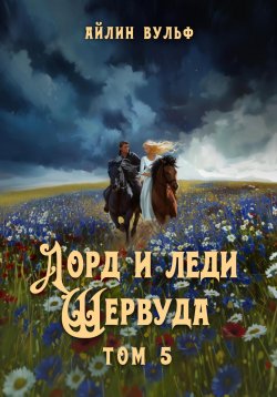 Книга "Лорд и леди Шервуда. Том 5" – Айлин Вульф, 2015