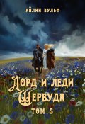 Лорд и леди Шервуда. Том 5 (Айлин Вульф, 2015)