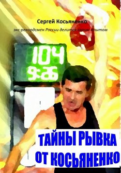 Книга "Тайны рывка от Косьяненко" – Сергей Косьяненко