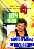 Тайны рывка от Косьяненко (Сергей Косьяненко)