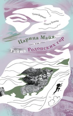 Книга "Царица Майя, или Тайна Родопских гор" – Ольга Тенева, Таня Беринг