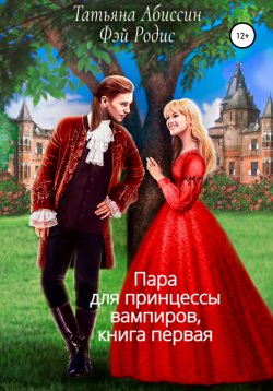 Книга "Пара для принцессы вампиров. Книга первая" – Татьяна Абиссин, 2018