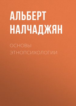 Книга "Основы этнопсихологии" – Альберт Налчаджян, 2012
