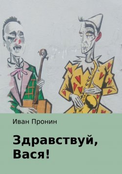 Книга "Здравствуй, Вася!" – Иван Пронин, 2018