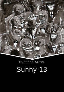 Книга "Sunny-13" – Антон Дурасов