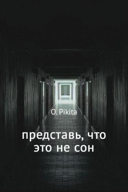 Книга "Представь, что это не сон" – Ольга Пикта, Ольга Пикта, 2017