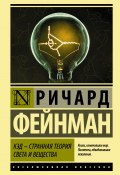 Книга "КЭД – странная теория света и вещества" (Ричард Филлипс Фейнман, 2018)