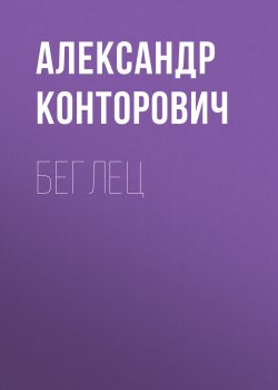 Книга "Беглец" {Зона-31} – Александр Конторович, 2017
