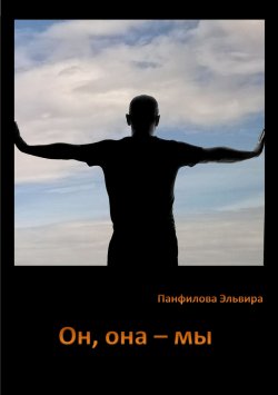 Книга "Он, она – мы" – Эльвира Панфилова, 2017