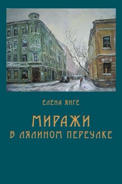 Книга "Миражи в Лялином переулке" – Елена Янге, 2017
