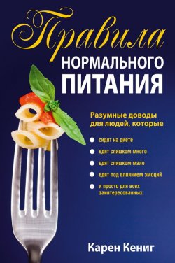 Книга "Правила нормального питания" – Карен Кениг, 2005