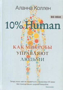 Книга "10% Human. Как микробы управляют людьми" – Аланна Коллен, 2018