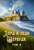 Лорд и леди Шервуда. Том 4 (Айлин Вульф, 2015)