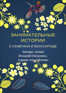 Книга "Занимательные истории о семечках и велосипеде" – Валерий Шнуренко