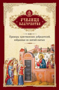 Книга "Училище благочестия, или Примеры христианских добродетелей, избранные из житий святых" – Г. Мансветов, 1901