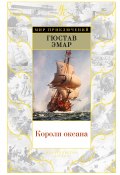 Книга "Короли океана" (Густав Эмар, 1877)
