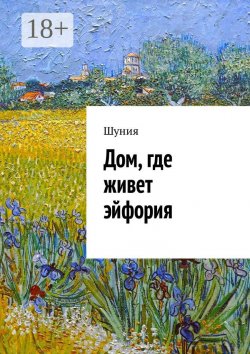 Книга "Дом, где живет эйфория" – Шуния