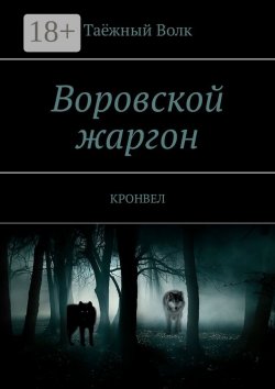 Книга "Воровской жаргон. КРОНВЕЛ" – Таёжный Волк