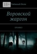 Воровской жаргон. КРОНВЕЛ (Таёжный Волк)