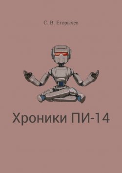 Книга "Хроники Пи-14" – Сергей Викторович Егорычев, Сергей Егорычев
