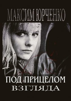 Книга "Под прицелом взгляда" – Максим Юрченко