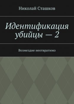 Книга "Идентификация убийцы – 2. Возмездие неотвратимо" – Николай Сташков