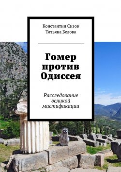 Книга "Гомер против Одиссея. Расследование великой мистификации" – Яна Белова, Константин Сизов