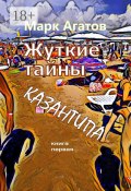 Жуткие тайны Казантипа. Книга первая (Марк Агатов)