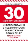 30 «адских» стратегий инвестирования в недвижимость без вложения своих денег (Сергей Красильников)